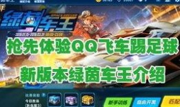 qq飞车爆料最新免费,免费福利来袭，畅享极速竞速盛宴！