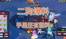 梦幻西游二狗最新爆料视频,揭秘游戏新动向与神秘更新内容