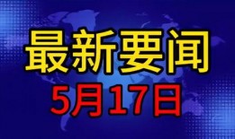 五月最新爆料新闻事件,揭秘最新重大新闻事件内幕